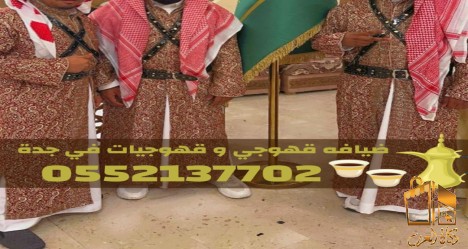 قهوجيات في جدة | صبابات قهوة